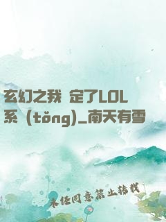 玄幻之我綁定了LOL系統(tǒng)