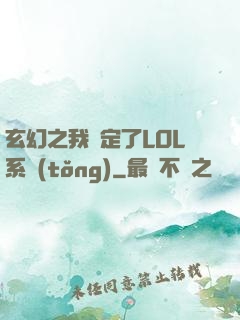 玄幻之我綁定了LOL系統(tǒng)