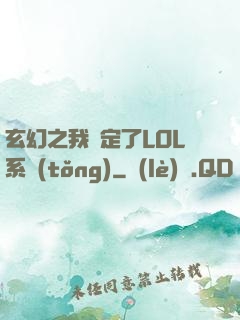 玄幻之我綁定了LOL系統(tǒng)