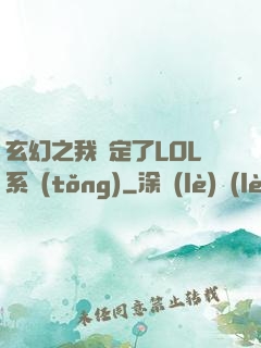 玄幻之我綁定了LOL系統(tǒng)