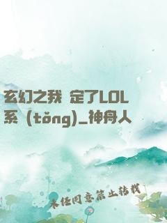 玄幻之我綁定了LOL系統(tǒng)