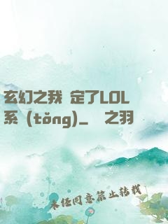 玄幻之我綁定了LOL系統(tǒng)