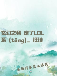 玄幻之我綁定了LOL系統(tǒng)