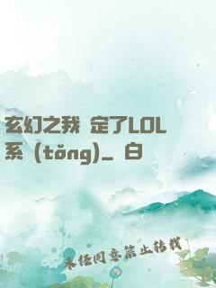 玄幻之我綁定了LOL系統(tǒng)
