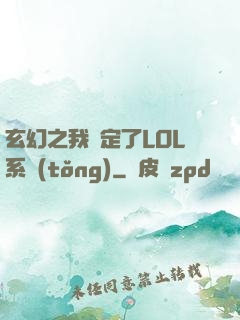 玄幻之我綁定了LOL系統(tǒng)