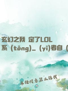 玄幻之我綁定了LOL系統(tǒng)