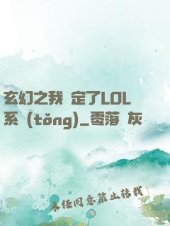 玄幻之我綁定了LOL系統(tǒng)