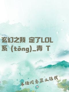 玄幻之我綁定了LOL系統(tǒng)