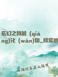 玄幻之我能強(qiáng)化萬(wàn)物