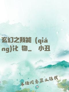 玄幻之我能強(qiáng)化萬物