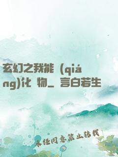 玄幻之我能強(qiáng)化萬物