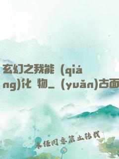 玄幻之我能強(qiáng)化萬物