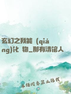 玄幻之我能強(qiáng)化萬物