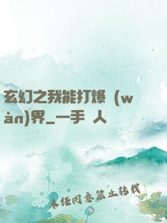玄幻之我能打爆萬(wàn)界