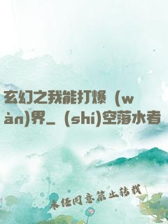 玄幻之我能打爆萬(wàn)界