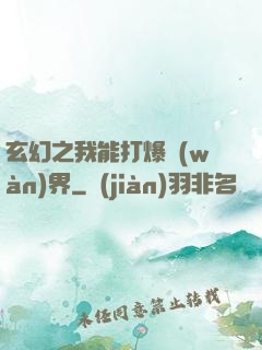 玄幻之我能打爆萬(wàn)界