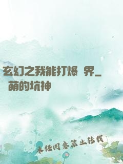 玄幻之我能打爆萬界