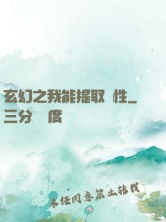 玄幻之我能提取屬性