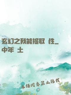 玄幻之我能提取屬性