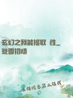 玄幻之我能提取屬性
