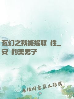 玄幻之我能提取屬性