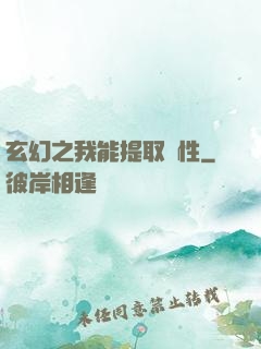 玄幻之我能提取屬性