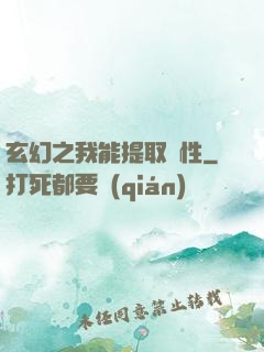 玄幻之我能提取屬性