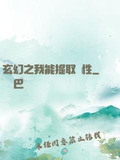 玄幻之我能提取屬性