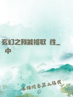 玄幻之我能提取屬性