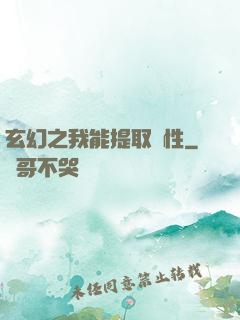 玄幻之我能提取屬性