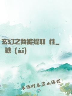 玄幻之我能提取屬性