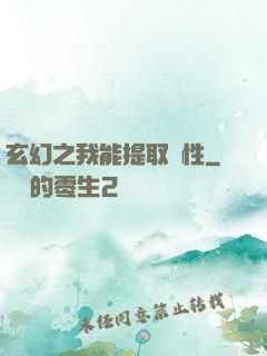 玄幻之我能提取屬性