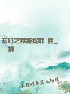 玄幻之我能提取屬性