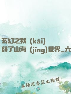 玄幻之我開(kāi)辟了山海經(jīng)世界