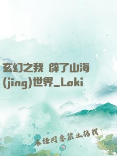 玄幻之我開辟了山海經(jīng)世界