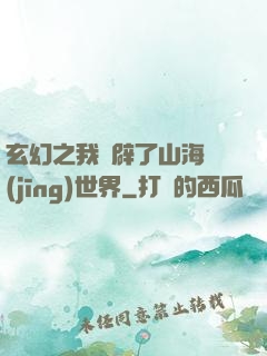 玄幻之我開辟了山海經(jīng)世界