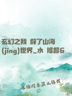 玄幻之我開辟了山海經(jīng)世界
