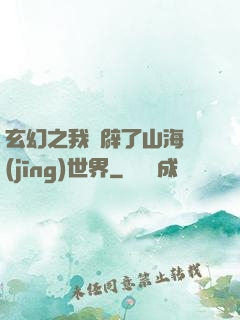 玄幻之我開辟了山海經(jīng)世界