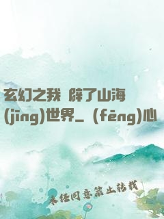 玄幻之我開辟了山海經(jīng)世界