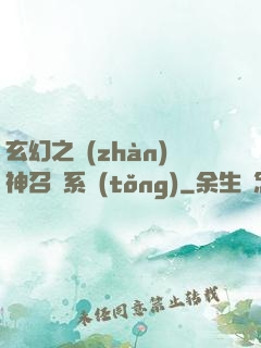 玄幻之戰(zhàn)神召喚系統(tǒng)