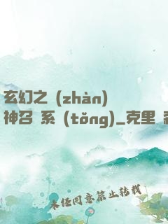 玄幻之戰(zhàn)神召喚系統(tǒng)