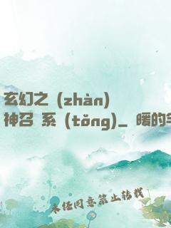 玄幻之戰(zhàn)神召喚系統(tǒng)