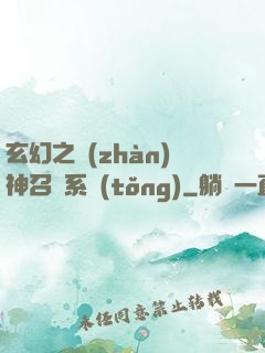 玄幻之戰(zhàn)神召喚系統(tǒng)