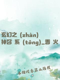 玄幻之戰(zhàn)神召喚系統(tǒng)