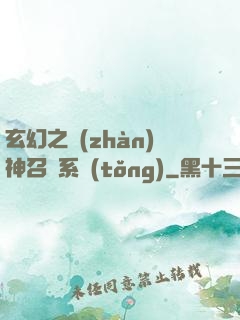 玄幻之戰(zhàn)神召喚系統(tǒng)