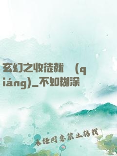 玄幻之收徒就變強(qiáng)