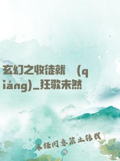 玄幻之收徒就變強(qiáng)