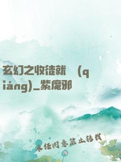 玄幻之收徒就變強(qiáng)