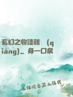 玄幻之收徒就變強(qiáng)