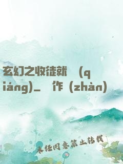 玄幻之收徒就變強(qiáng)